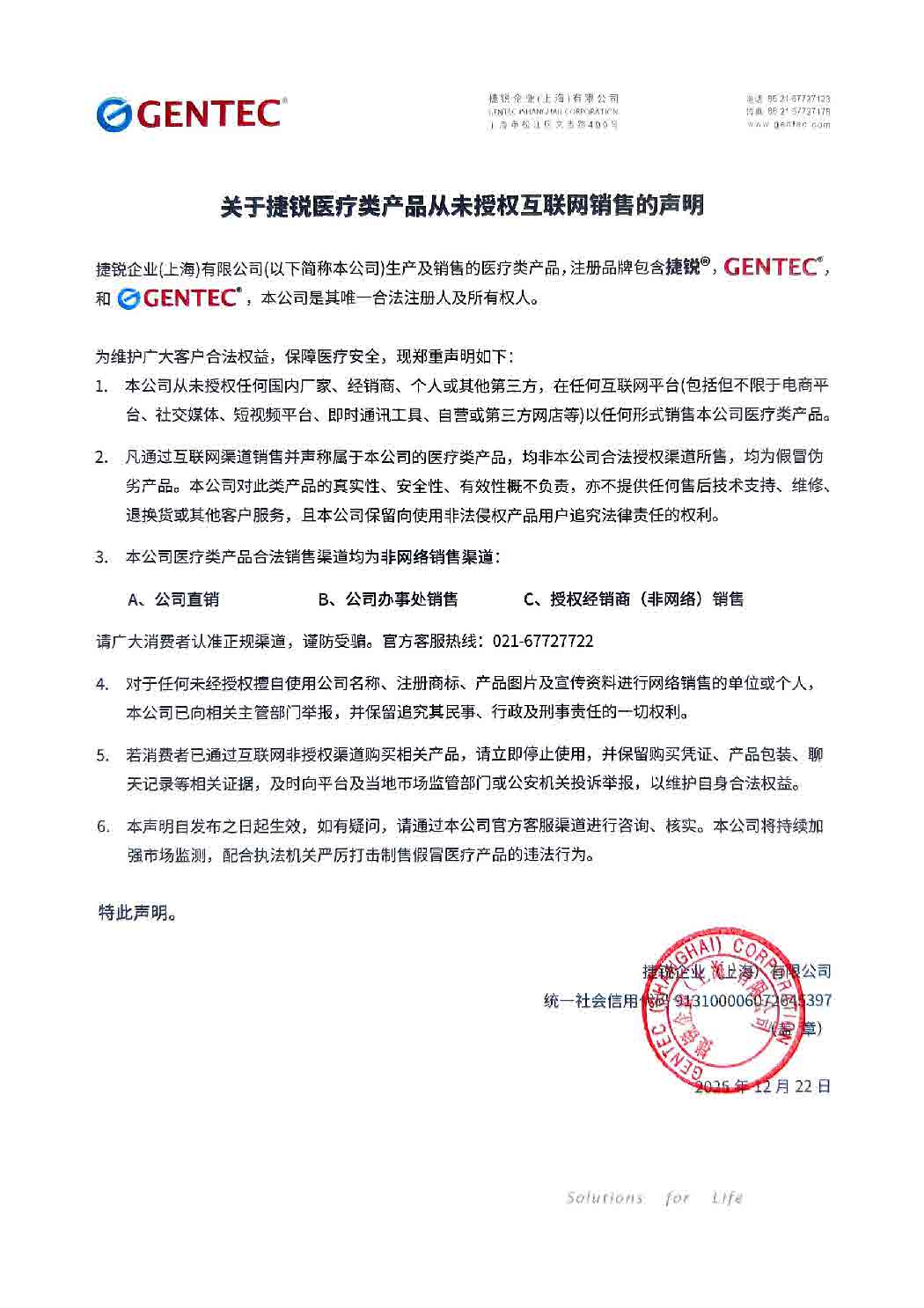 关于捷锐医疗类产品未授权互联网销售的声明